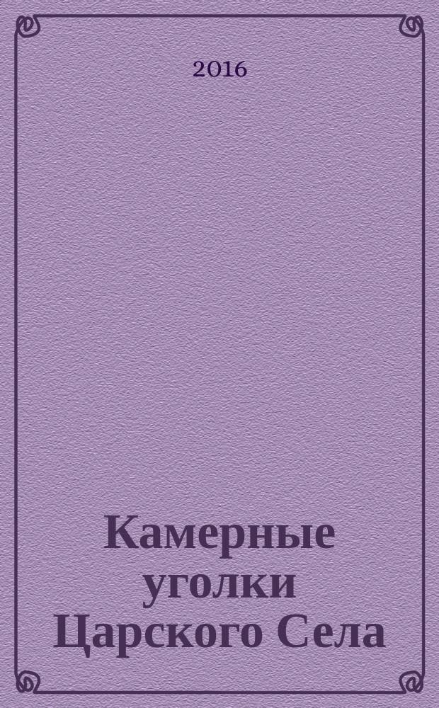 Камерные уголки Царского Села : Федоровский собор, Ратная палата, Федоровский городок : путеводитель