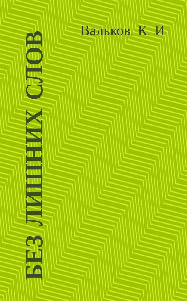 Без лишних слов