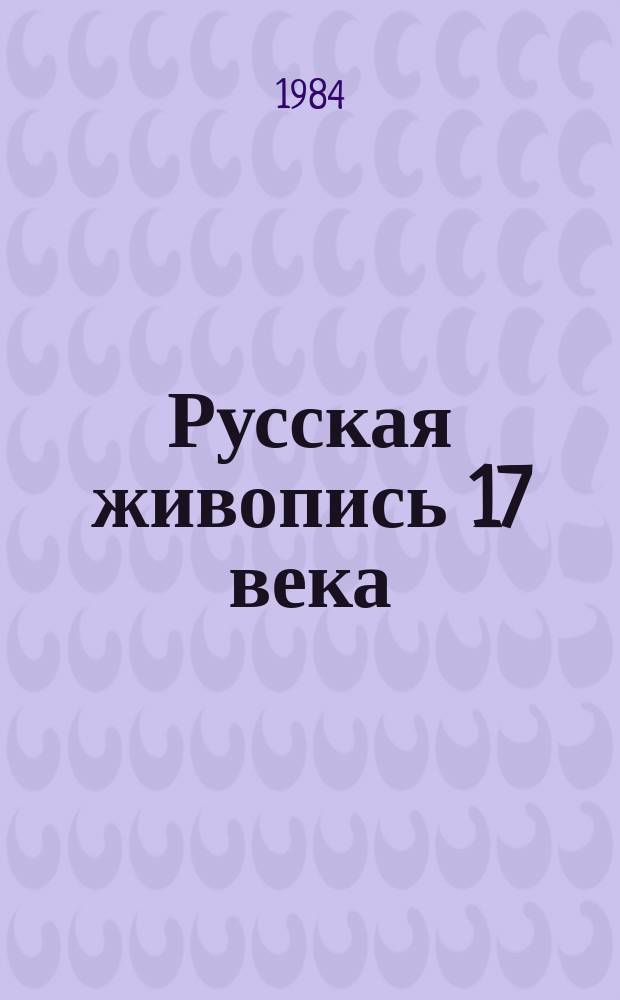 Русская живопись 17 века