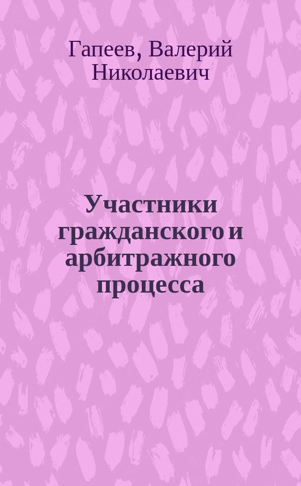 Участники гражданского и арбитражного процесса : (сравнительный анализ правового положения)
