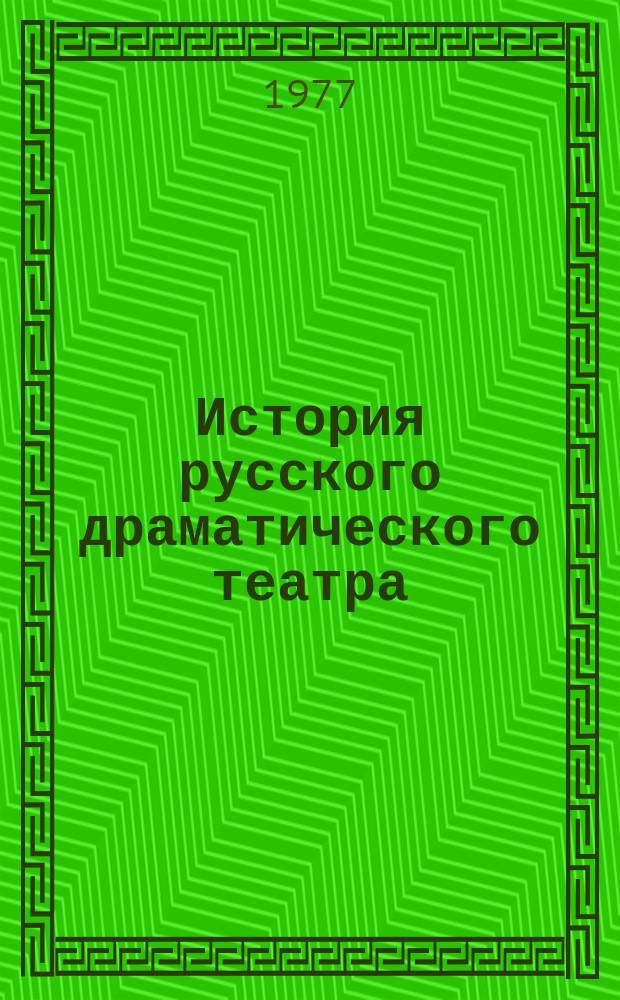 История русского драматического театра : в 7-ми томах