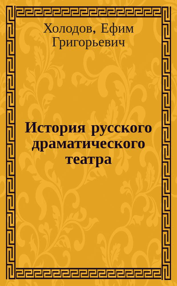 История русского драматического театра : в 7-ми томах. Т. 4 : 1846-1861