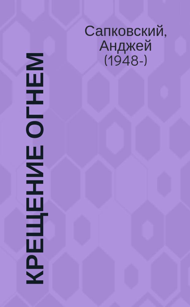 Крещение огнем : фантастический роман
