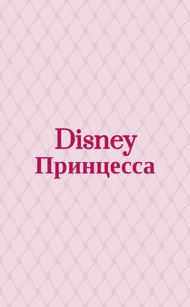 Disney Принцесса : для детей младшего школьного возраста : 0+ : перевод