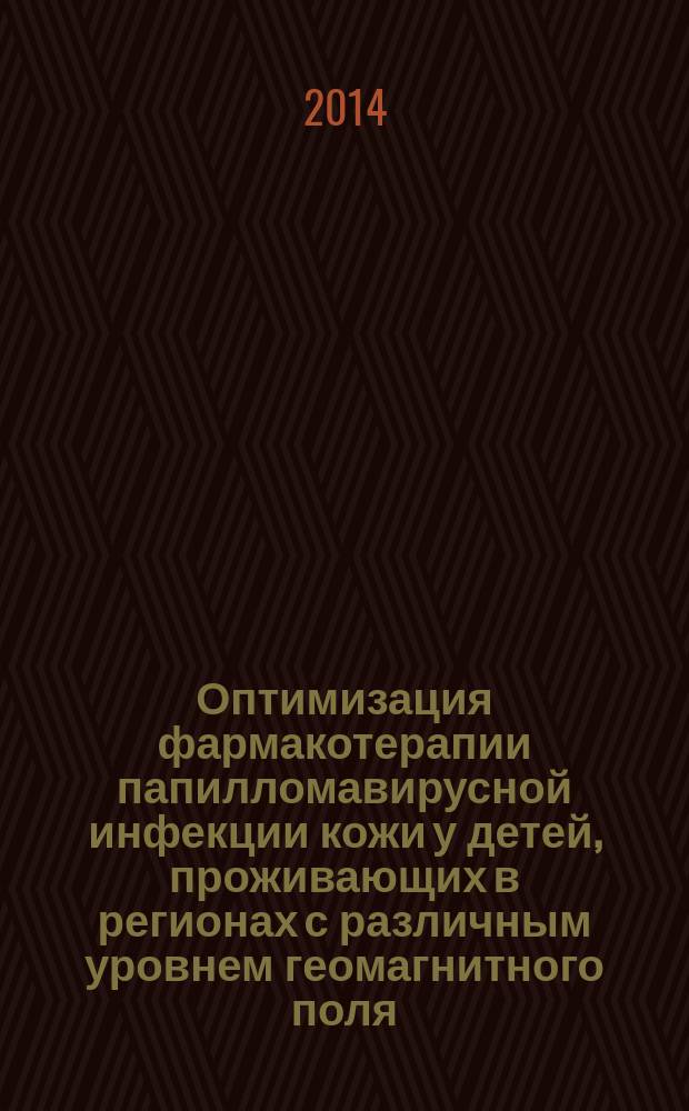 Оптимизация фармакотерапии папилломавирусной инфекции кожи у детей, проживающих в регионах с различным уровнем геомагнитного поля : автореферат диссертации на соискание ученой степени кандидата медицинских наук : специальность 14.03.06 <Фармакология, клиническая фармакология>