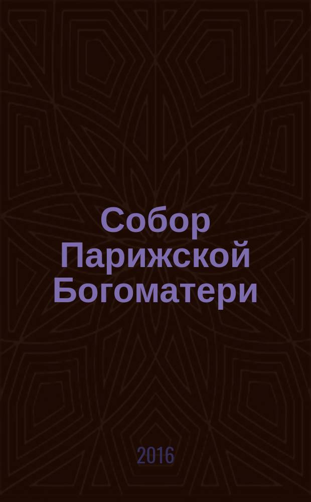 Собор Парижской Богоматери : роман : для старшего школьного возраста
