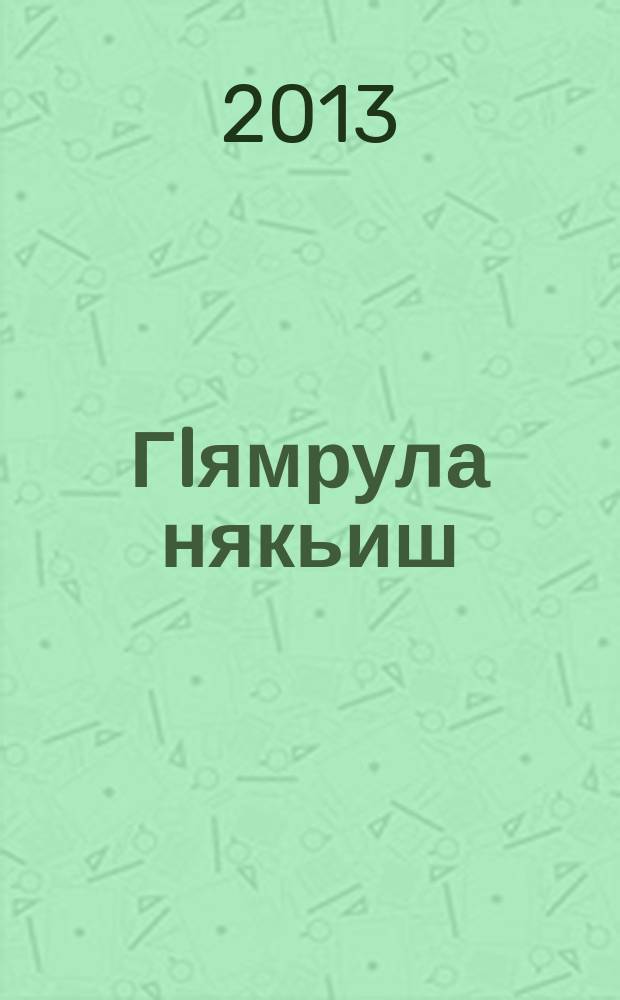 ГIямрула някьиш = Узоры жизни
