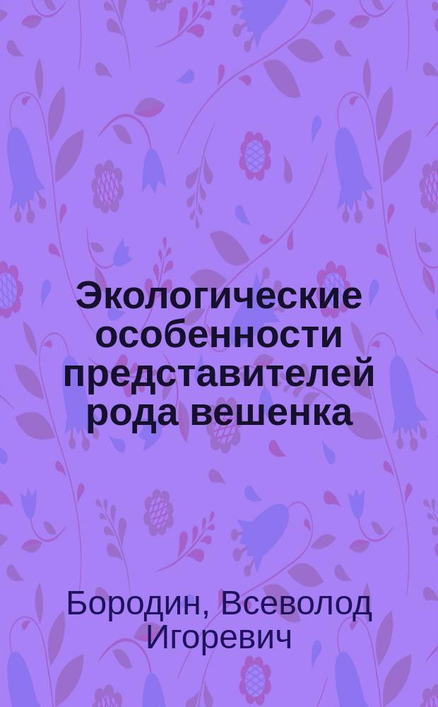 Экологические особенности представителей рода вешенка (pleurotus(FR.) P. Kumm.) горно-лесных фитоценозов Северо-Западного Кавказа : автореферат диссертации на соискание ученой степени кандидата биологических наук : специальность 03.02.08 <Экология по отраслям>