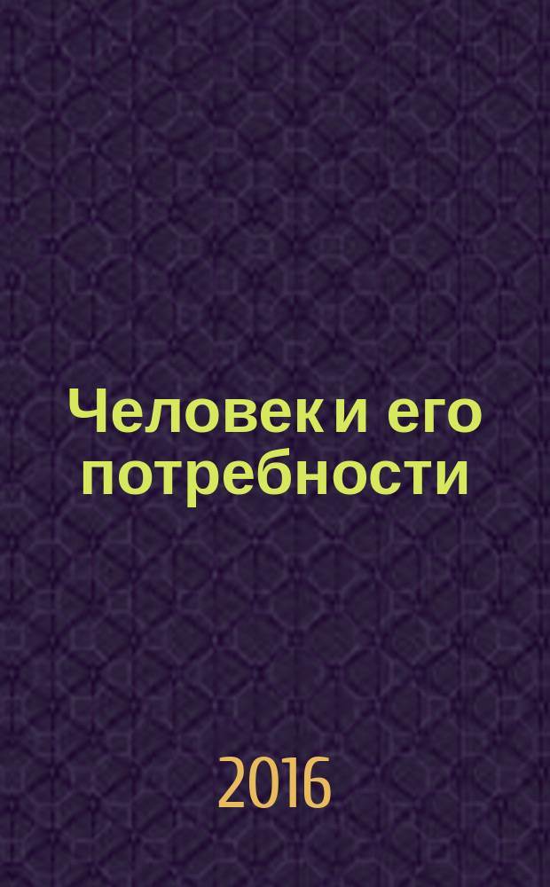 Человек и его потребности : учебно-методическое пособие : направление подготовки 43.03.02 - Туризм, профиль подготовки "Технология и организация туроператорских и турагентских услуг", квалификация выпускника - бакалавр