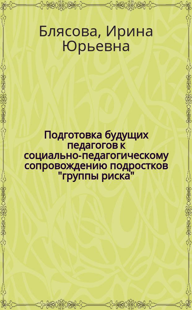 Подготовка будущих педагогов к социально-педагогическому сопровождению подростков "группы риска" : монография