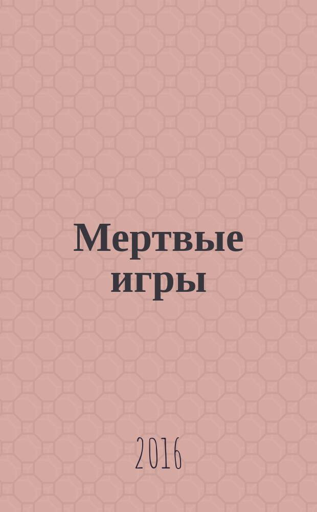 Мертвые игры : дилогия