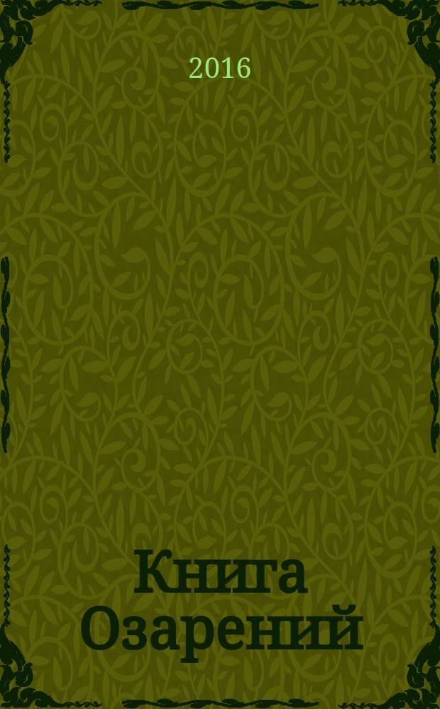 Книга Озарений