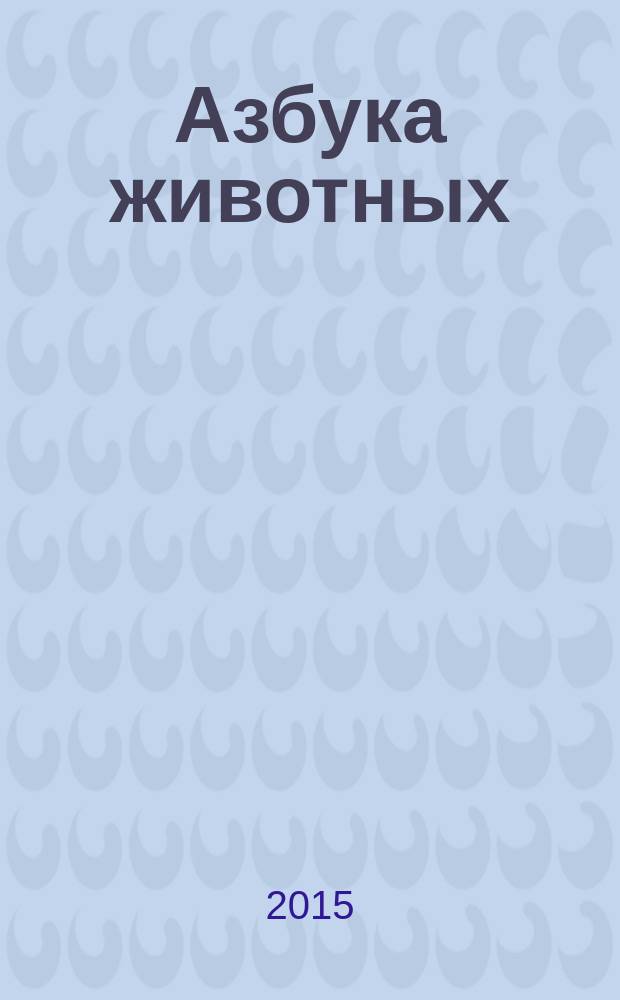 Азбука животных : для чтения взрослыми детям