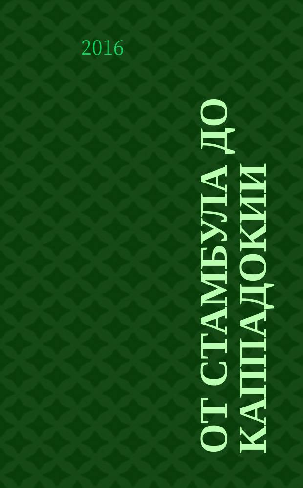 От Стамбула до Каппадокии : христианские тайны городов Турции