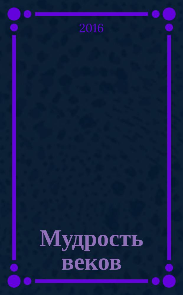 Мудрость веков : высказывания известных людей