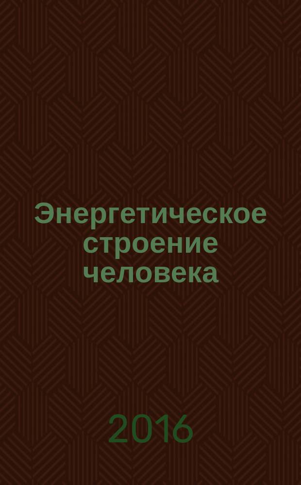 Энергетическое строение человека : энергококон, аура и способы их видения