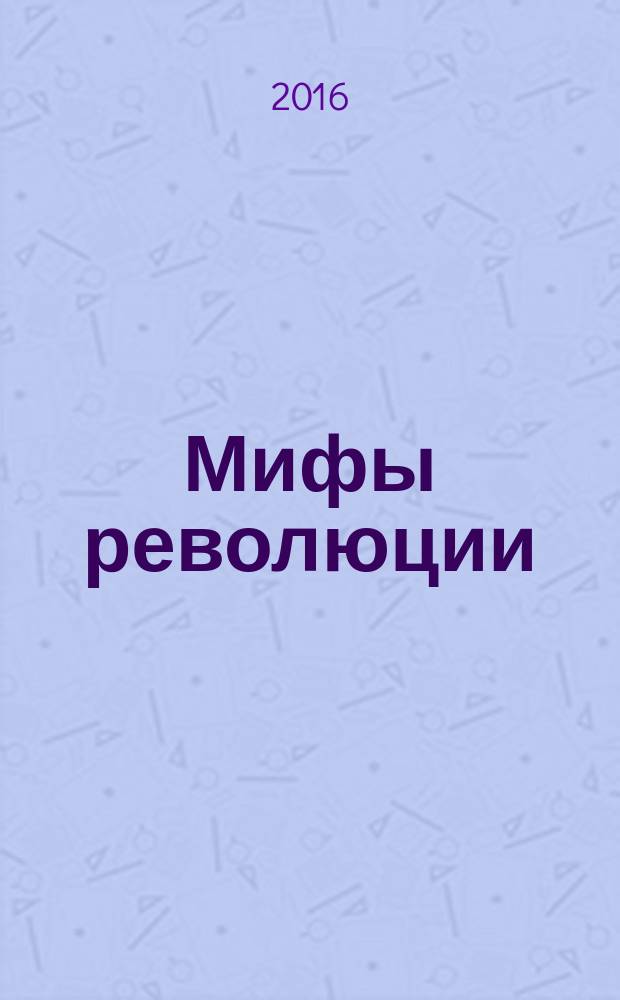 Мифы революции