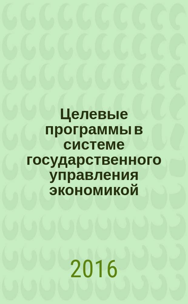 Целевые программы в системе государственного управления экономикой : монография