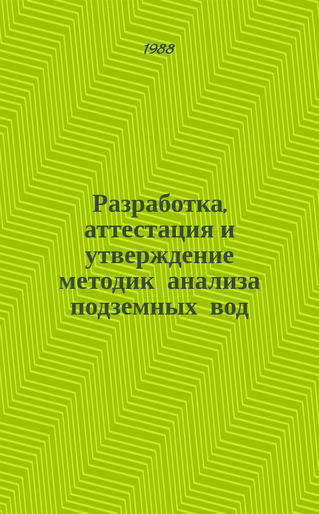 Разработка, аттестация и утверждение методик анализа подземных вод
