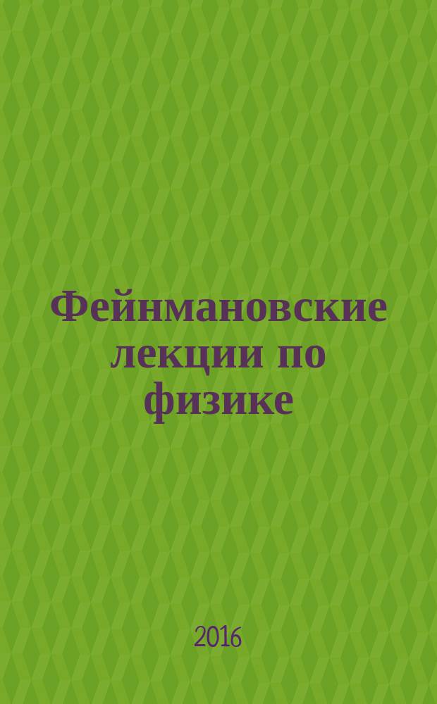 Фейнмановские лекции по физике : [разрушающий стереотипы, оригинальный по изложению полный курс общей физики учебное пособие] под ред. Я.А. Смородинского. [Вып.] 1-4 : Задачи и упражнения с ответами и решениями