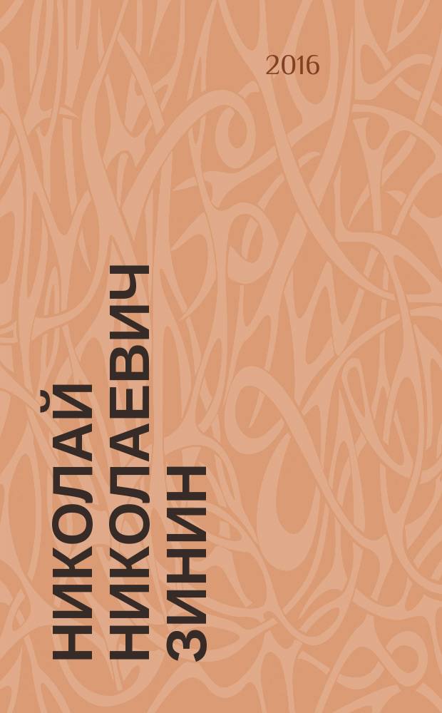 Николай Николаевич Зинин : историко-биографический сборник