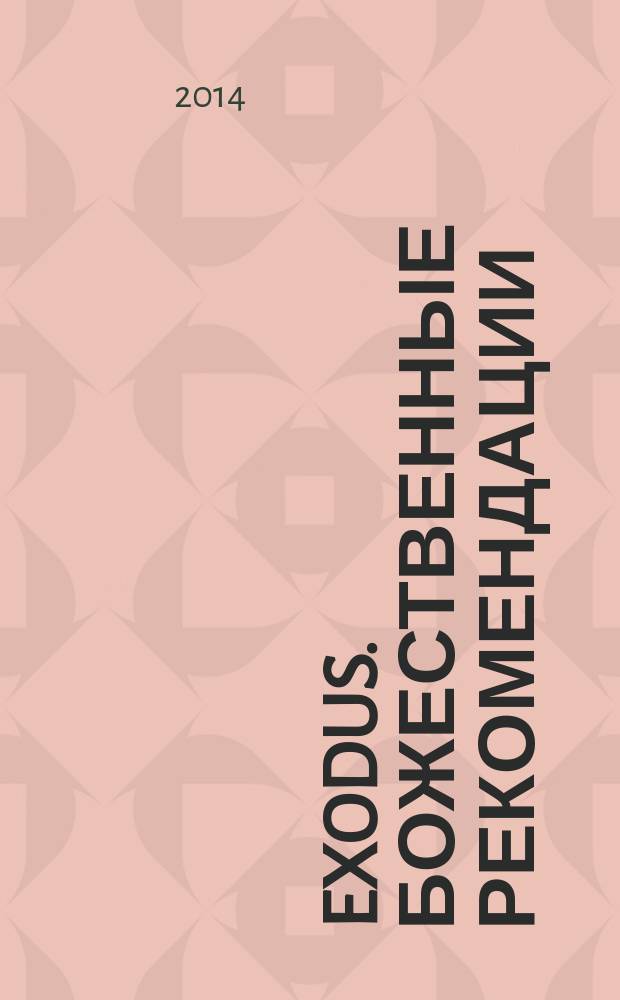 Exodus. Божественные рекомендации