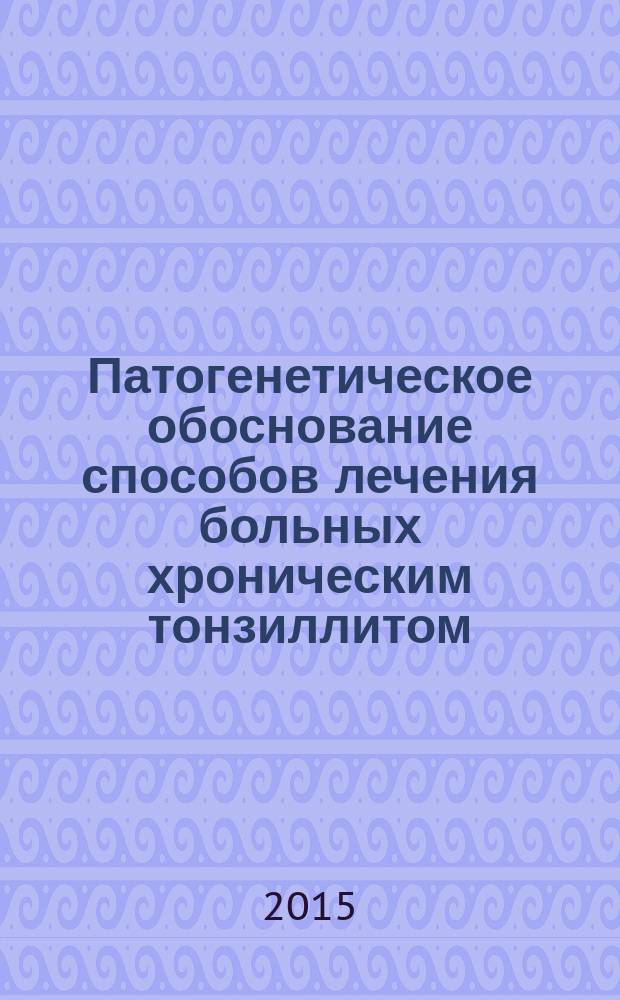 Патогенетическое обоснование способов лечения больных хроническим тонзиллитом : автореферат диссертации на соискание ученой степени доктора медицинских наук : специальность 14.01.03 <Болезни уха, горла и носа> : специальность 14.03.06 <Фармакология, клиническая фармакология>
