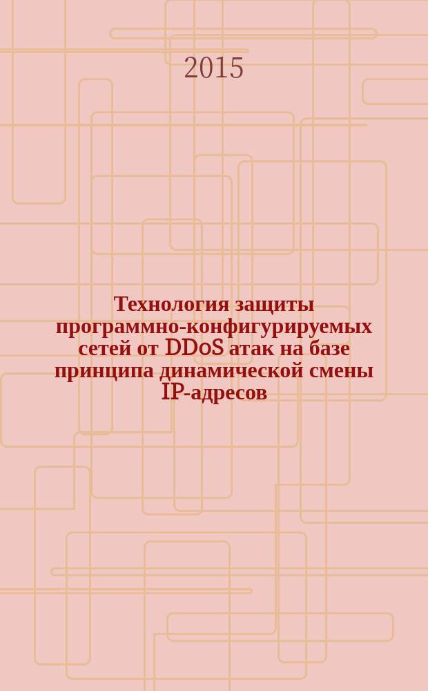 Технология защиты программно-конфигурируемых сетей от DDoS атак на базе принципа динамической смены IP-адресов