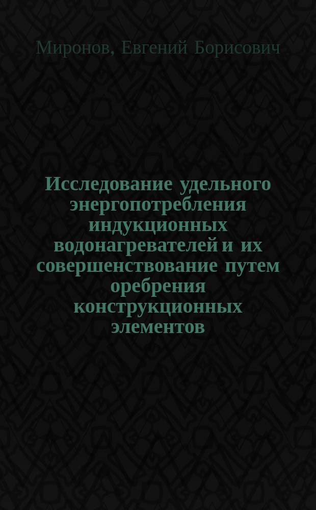 Исследование удельного энергопотребления индукционных водонагревателей и их совершенствование путем оребрения конструкционных элементов : автореферат диссертации на соискание ученой степени кандидата технических наук : специальность 05.20.02 <Электротехнологии и электрооборудование в сельском хозяйстве>