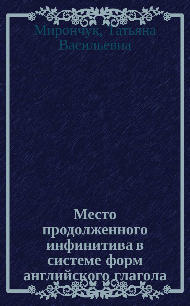 Место продолженного инфинитива в системе форм английского глагола : автореферат диссертации на соискание ученой степени кандидата филологических наук : специальность 10.02.04 <Германские языки>