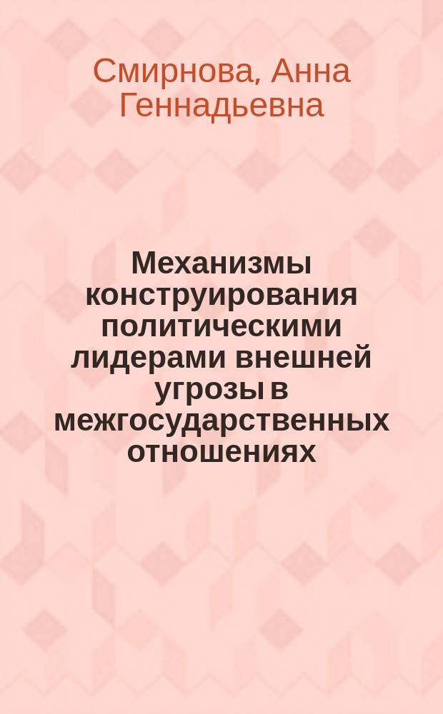 Механизмы конструирования политическими лидерами внешней угрозы в межгосударственных отношениях