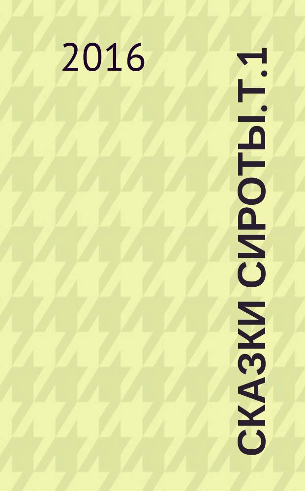 Сказки сироты. [Т. 1] : В ночном саду