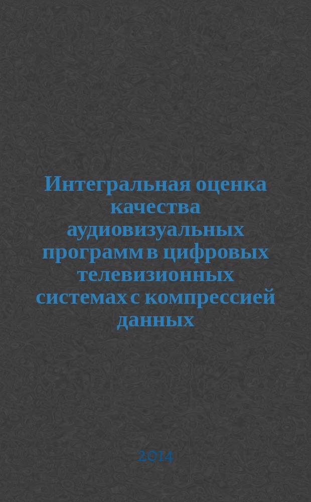 Интегральная оценка качества аудиовизуальных программ в цифровых телевизионных системах с компрессией данных : автореферат диссертации на соискание ученой степени кандидата технических наук : специальность 05.11.18 <Приборы и методы преобразования изображений и звука>