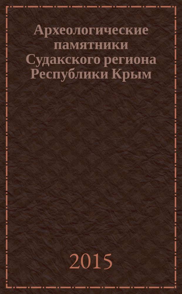 Археологические памятники Судакского региона Республики Крым = Archaeological monuments of Sudak region of Crimea Republic