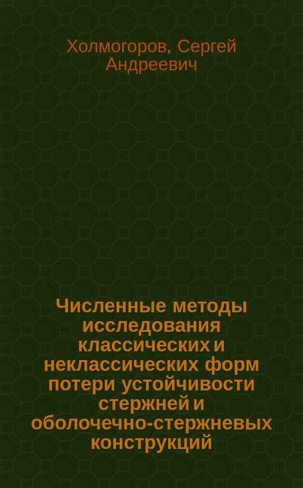Численные методы исследования классических и неклассических форм потери устойчивости стержней и оболочечно-стержневых конструкций : автореферат диссертации на соискание ученой степени кандидата физико-математических наук : специальность 05.13.18 <Математическое моделирование, численные методы и комплексы программ>