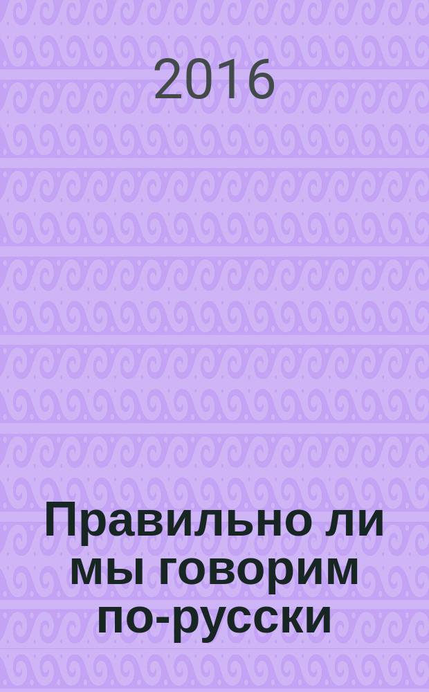 Правильно ли мы говорим по-русски : поговорки: : что мы о них знаем, откуда они пришли, как их правильно понимать и употреблять