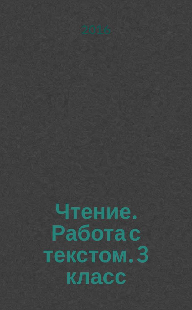 Чтение. Работа с текстом. 3 класс