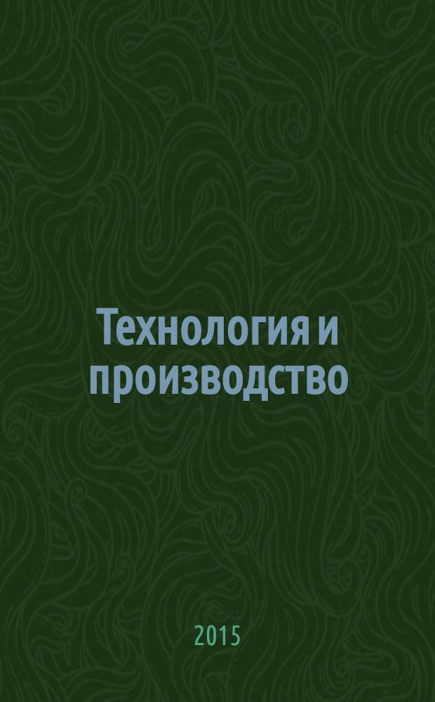 Технология и производство : учебное пособие для студентов направлений подготовки 140700 Ядерная энергетика и теплофизика и 140800 Ядерная физика и технологии