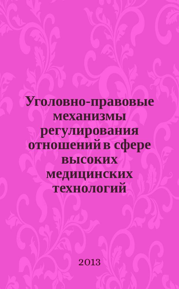 Уголовно-правовые механизмы регулирования отношений в сфере высоких медицинских технологий : автореферат диссертации на соискание ученой степени кандидата юридических наук : специальность 12.00.08 <Уголовное право и криминология; уголовно-исполнительное право>