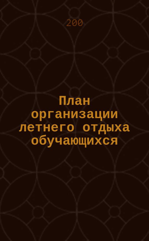 План организации летнего отдыха обучающихся : положения, приказы, презентация в мультимедийном приложении