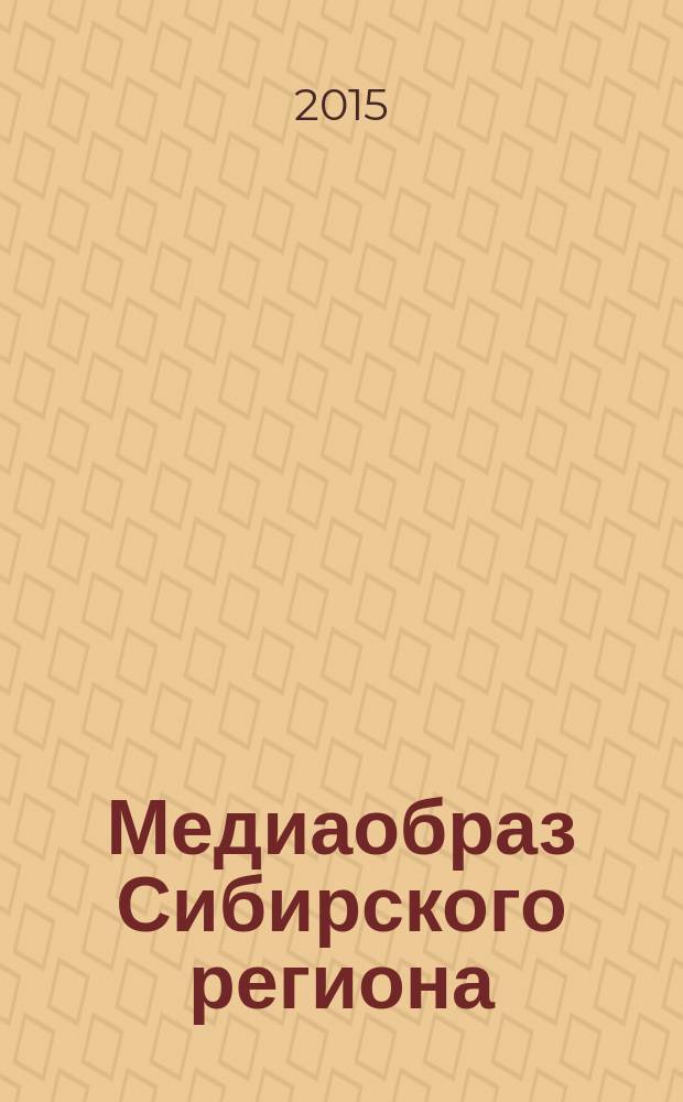 Медиаобраз Сибирского региона: лингвокогнитивное моделирование : монография