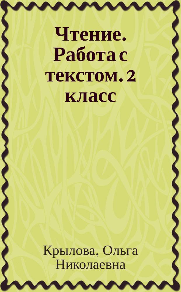 Чтение. Работа с текстом. 2 класс