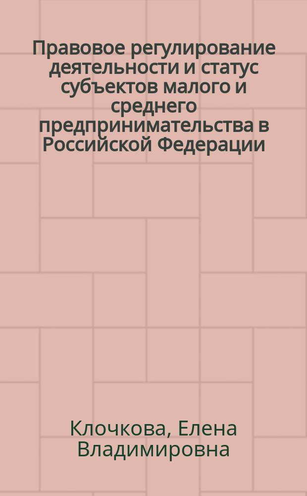 Правовое регулирование деятельности и статус субъектов малого и среднего предпринимательства в Российской Федерации : автореферат диссертации на соискание ученой степени кандидата юридических наук : специальность 12.00.03 <Гражданское право; предпринимательское право; семейное право; международное частное право>