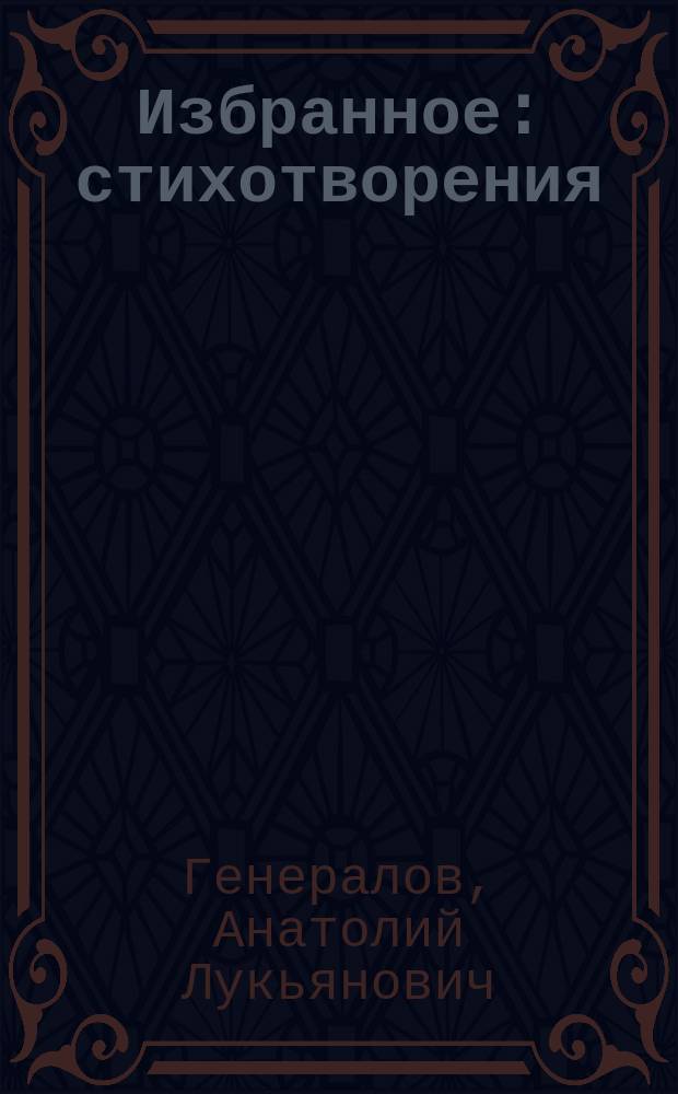 Избранное : стихотворения