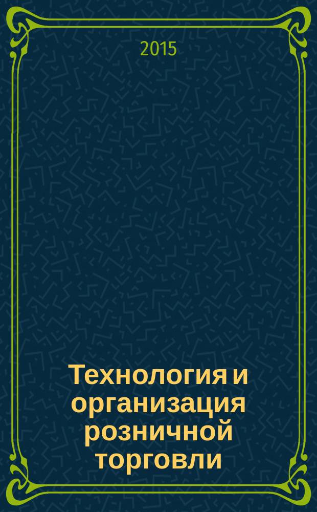 Технология и организация розничной торговли : методические указания