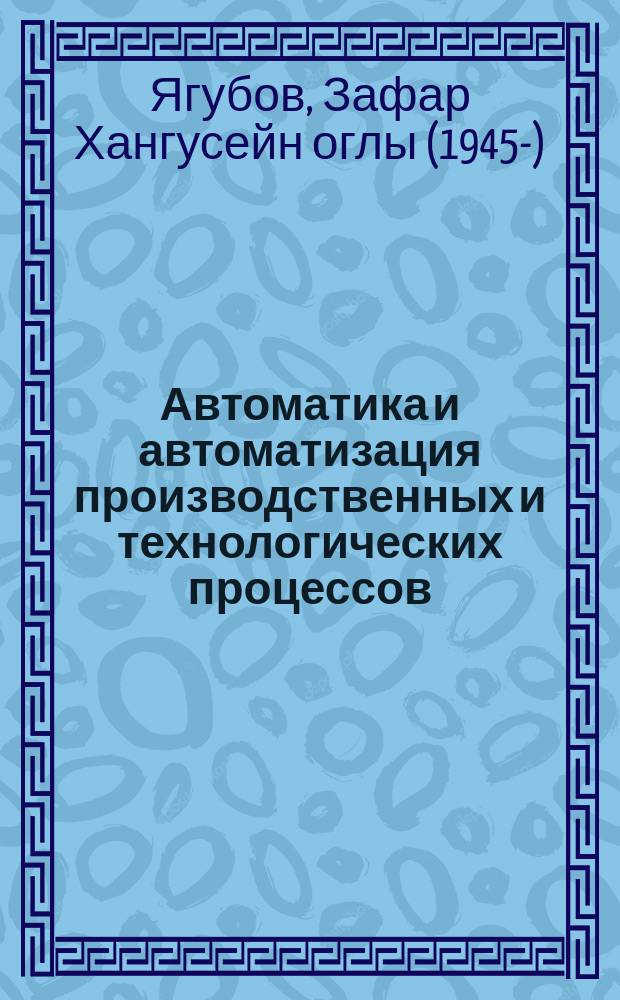 Автоматика и автоматизация производственных и технологических процессов : методические указания