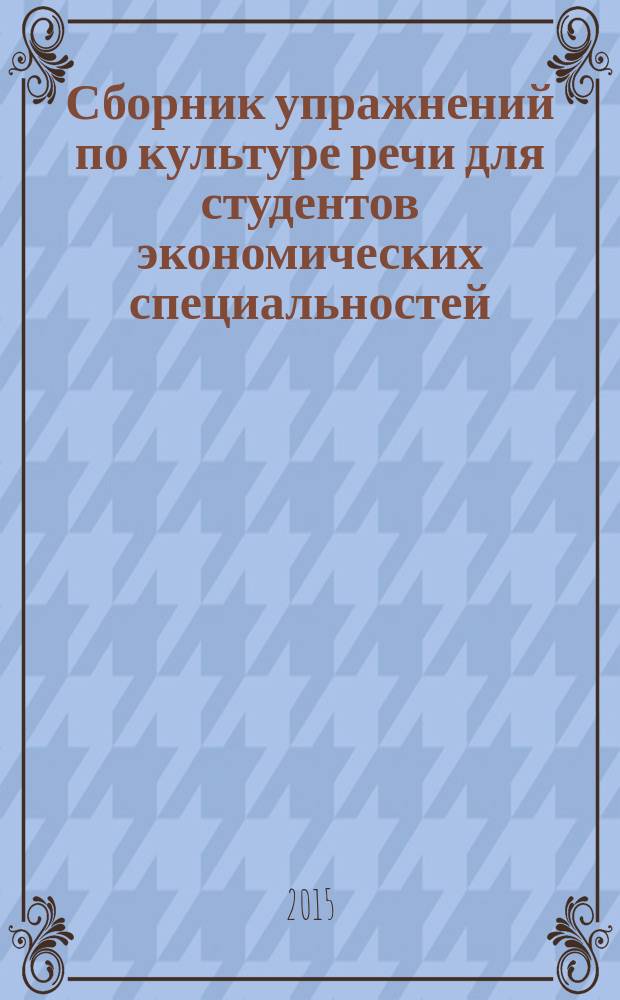 Сборник упражнений по культуре речи для студентов экономических специальностей