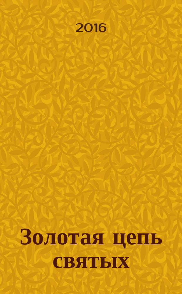 Золотая цепь святых : cвятые - детям, родителям, учителям : книга для чтения
