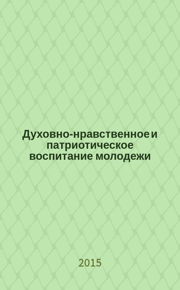 Духовно-нравственное и патриотическое воспитание молодежи: теория и практика : методические рекомендации