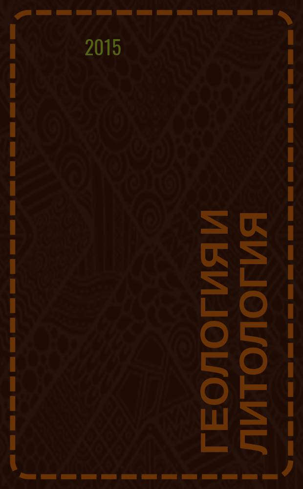 Геология и литология : методические указания